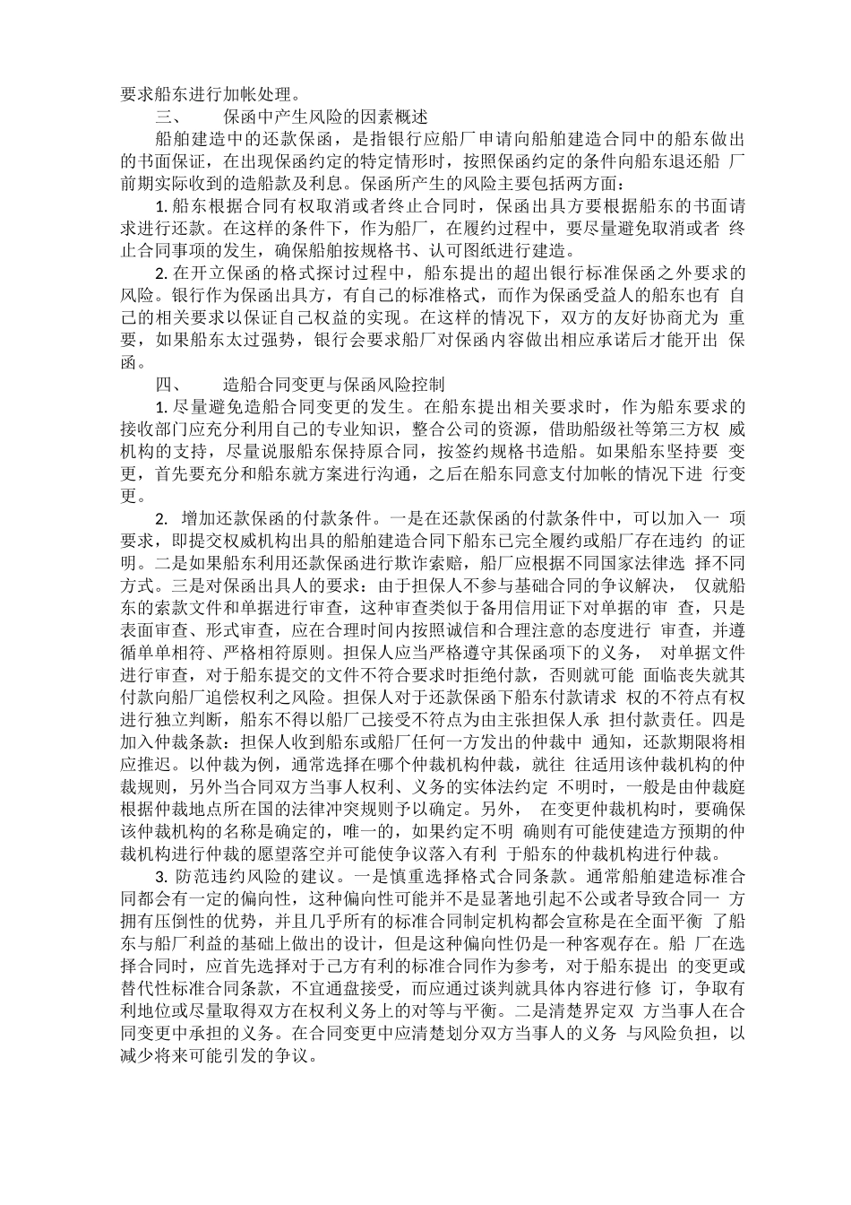 造船合同变更与保函风险控制_第2页
