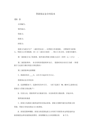 贷款保证金合同范本