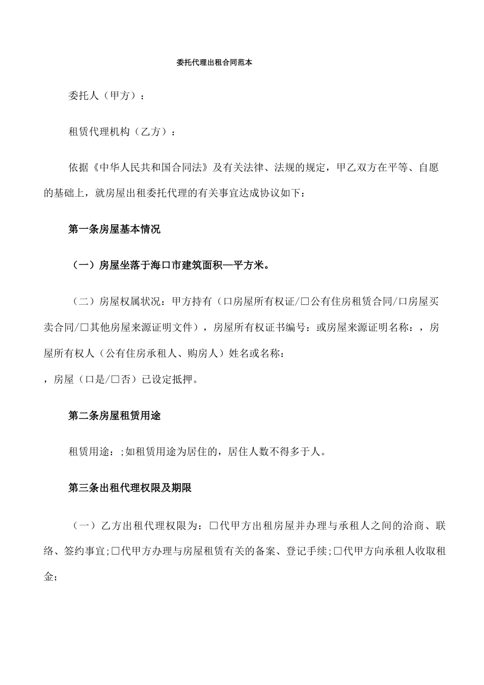 委托代理出租合同范本_第1页