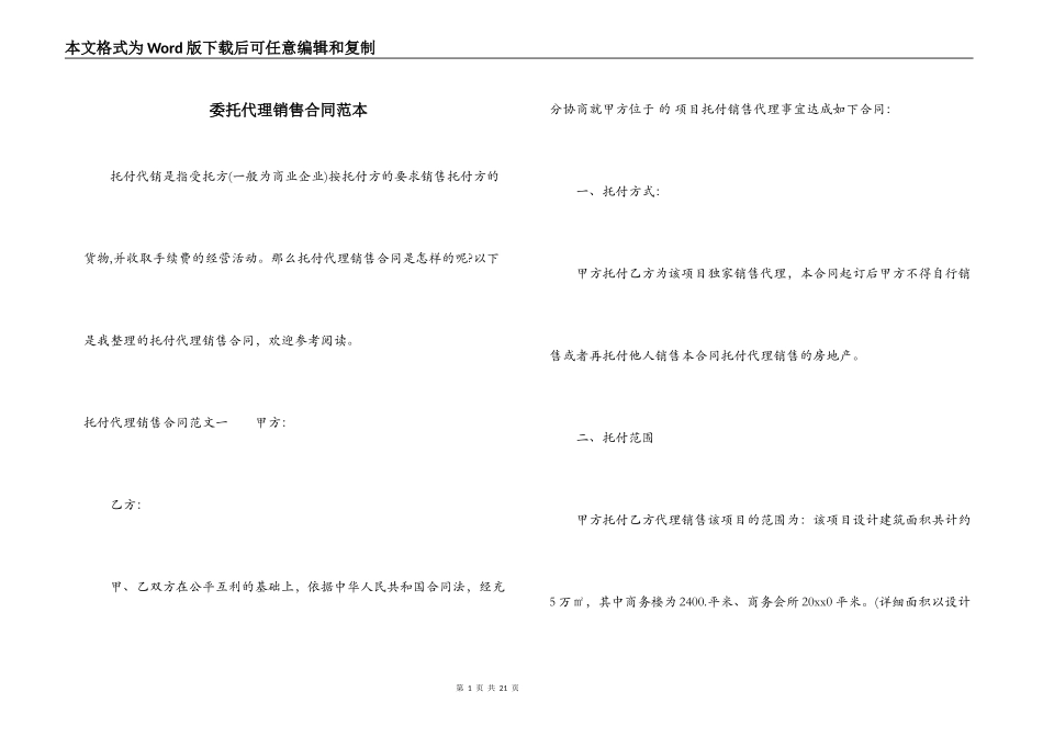 委托代理销售合同范本_第1页