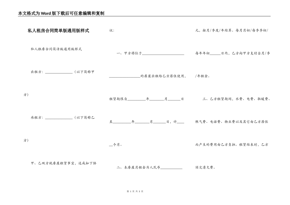 私人租房合同简单版通用版样式_第1页