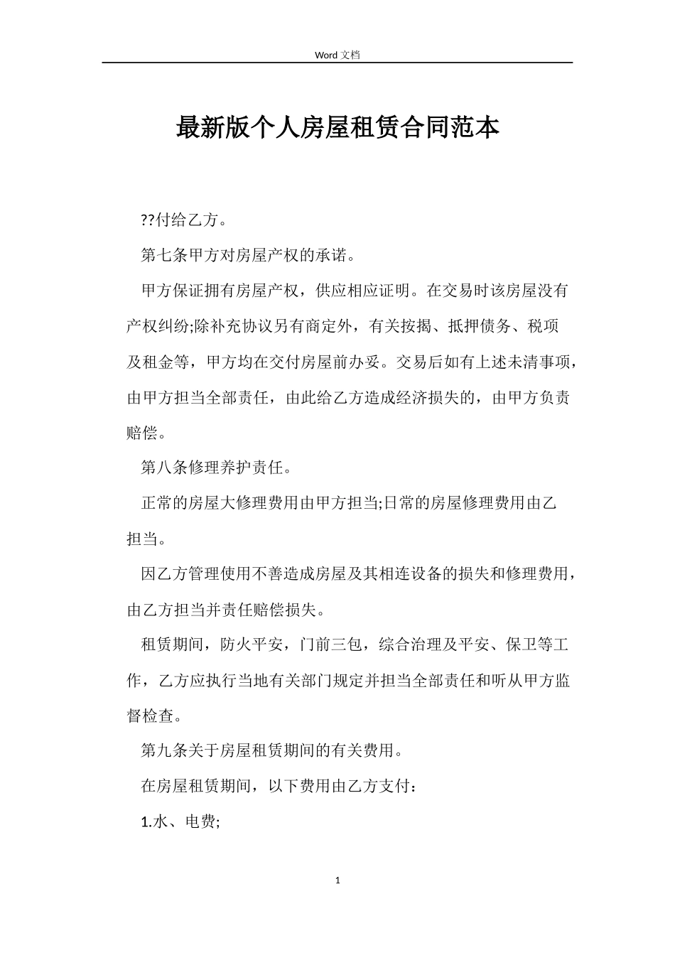 最新版个人房屋租赁合同范本_第1页