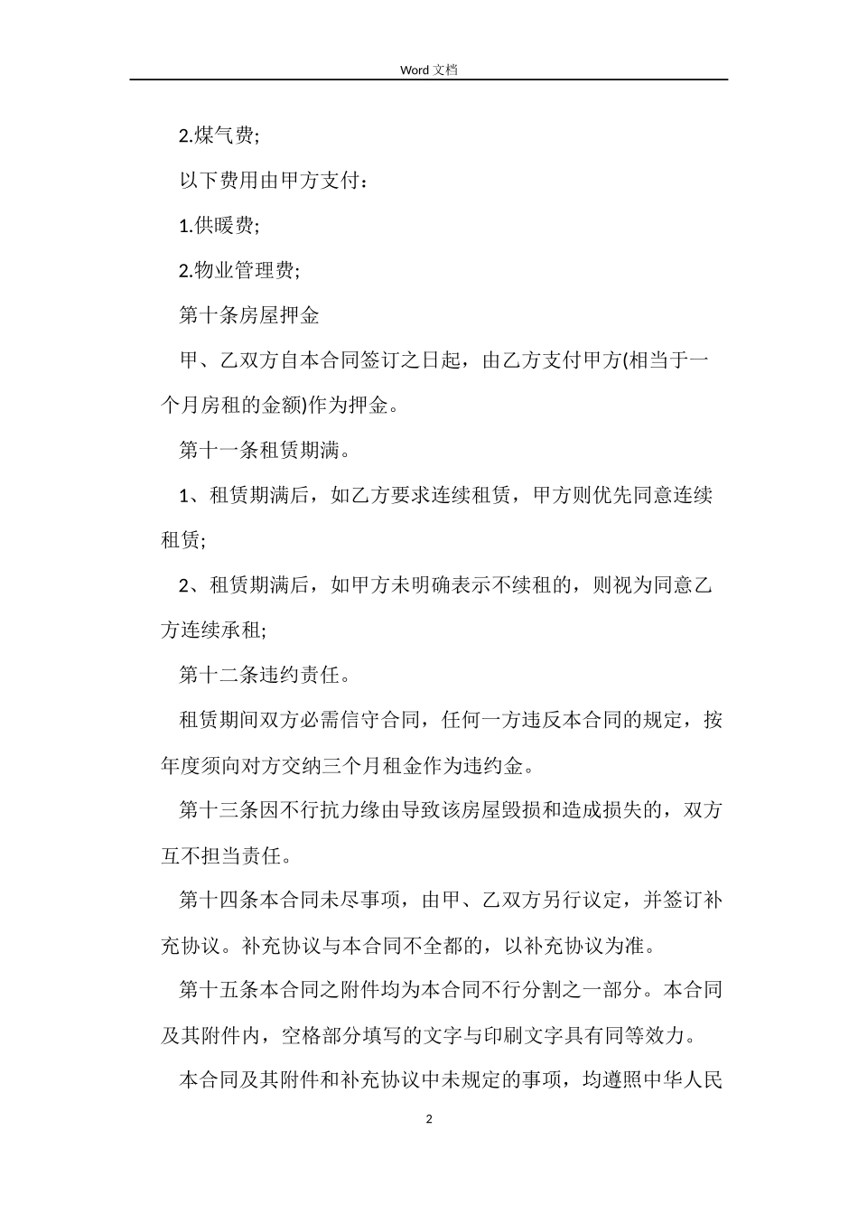 最新版个人房屋租赁合同范本_第2页