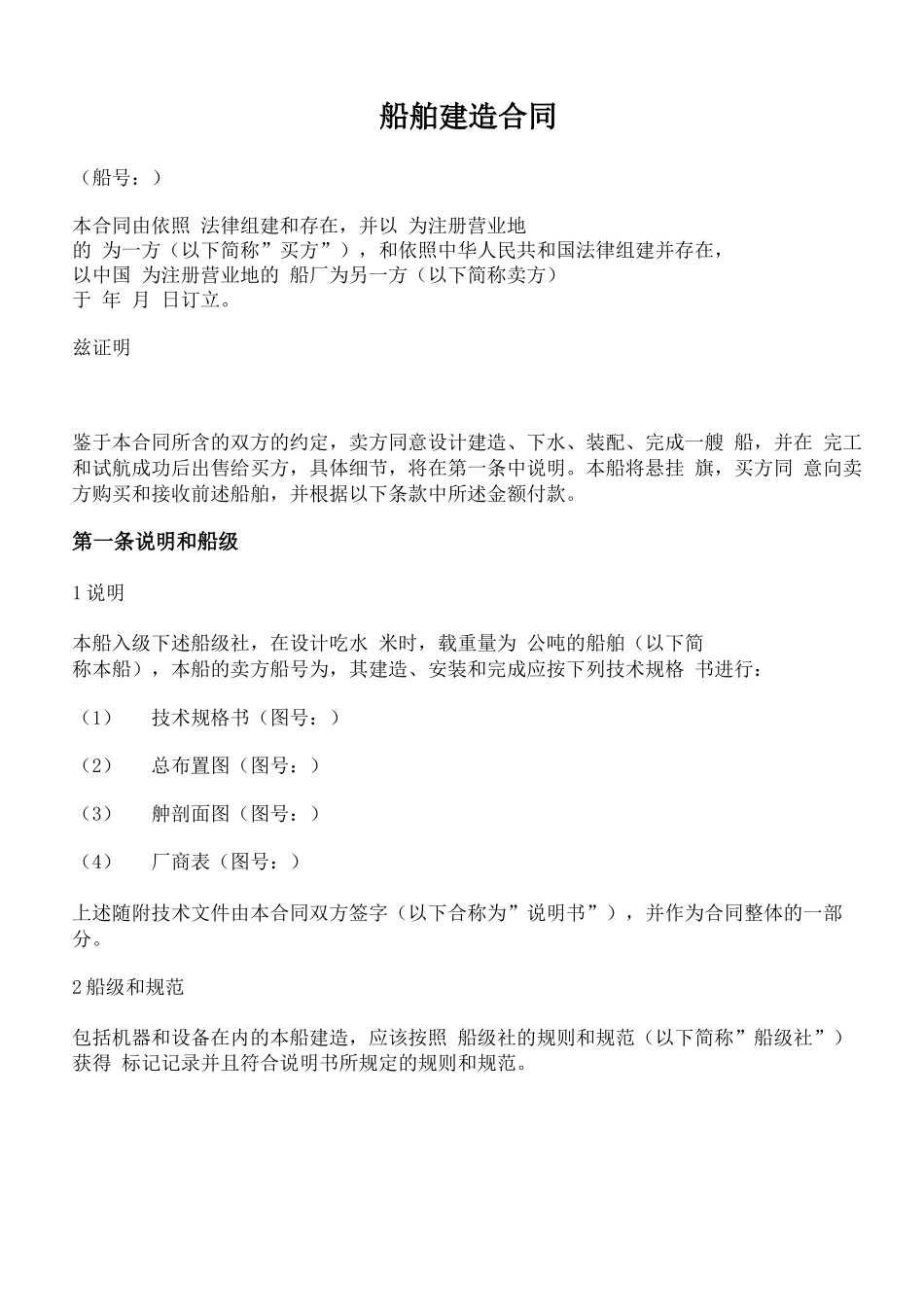 船舶建造合同_第1页