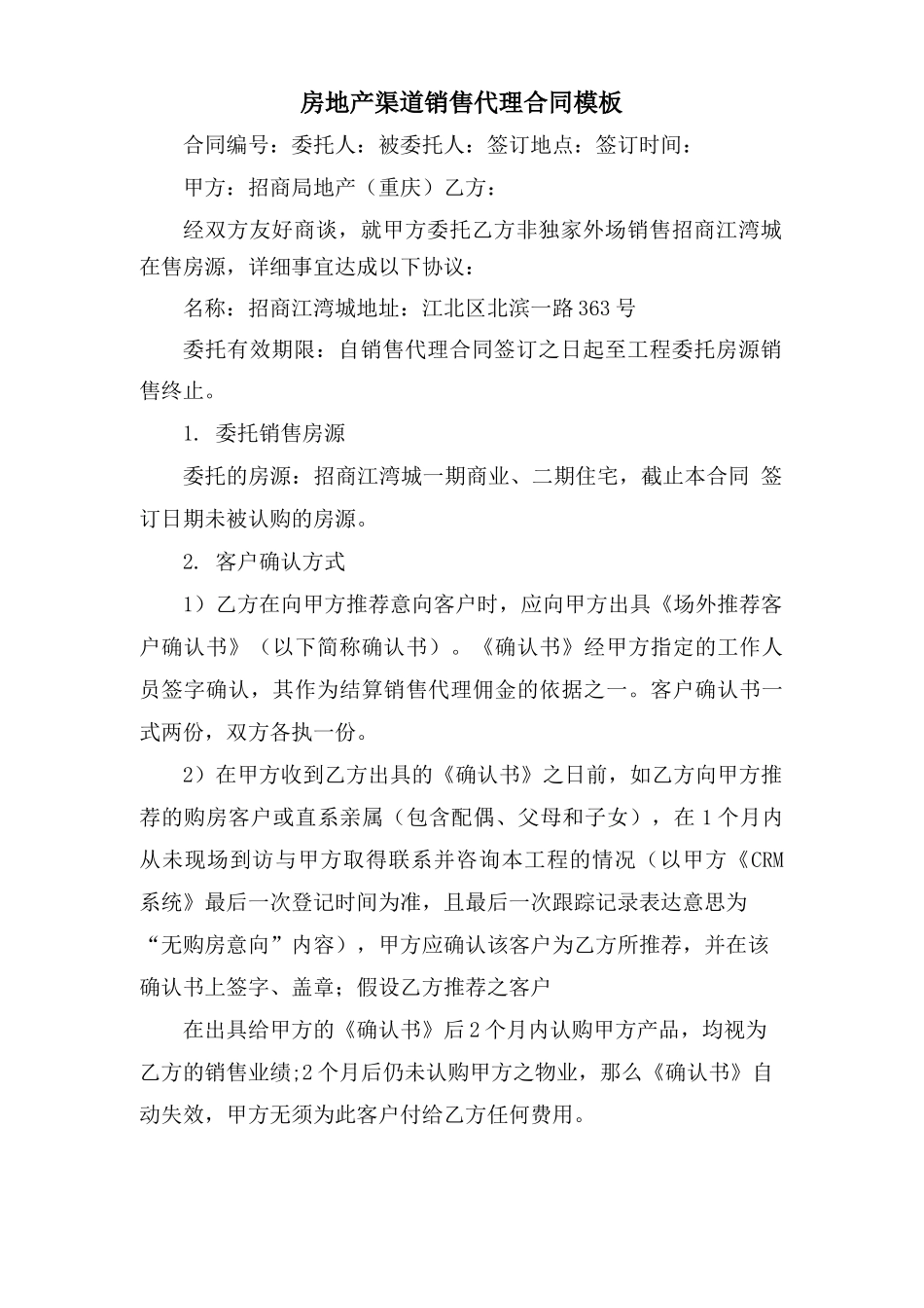 房地产渠道销售代理合同模板_第1页