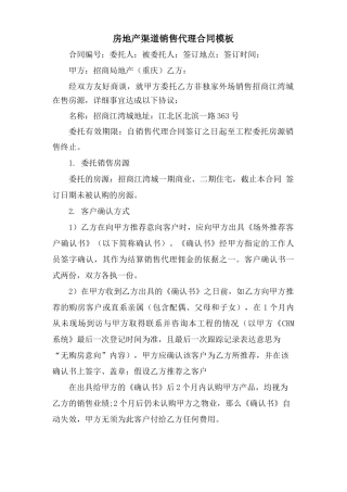 房地产渠道销售代理合同模板