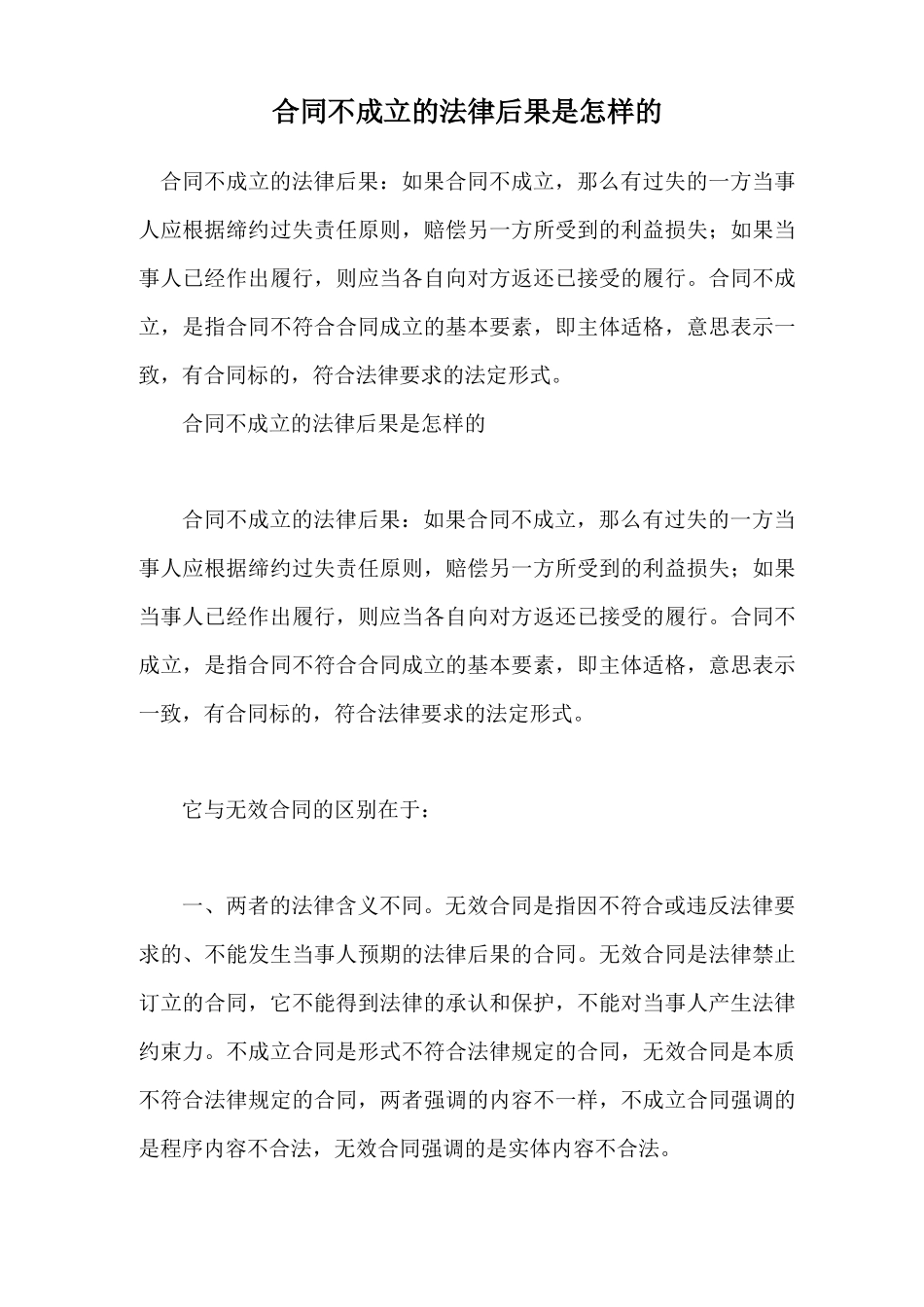 合同不成立的法律后果是怎样的_第1页