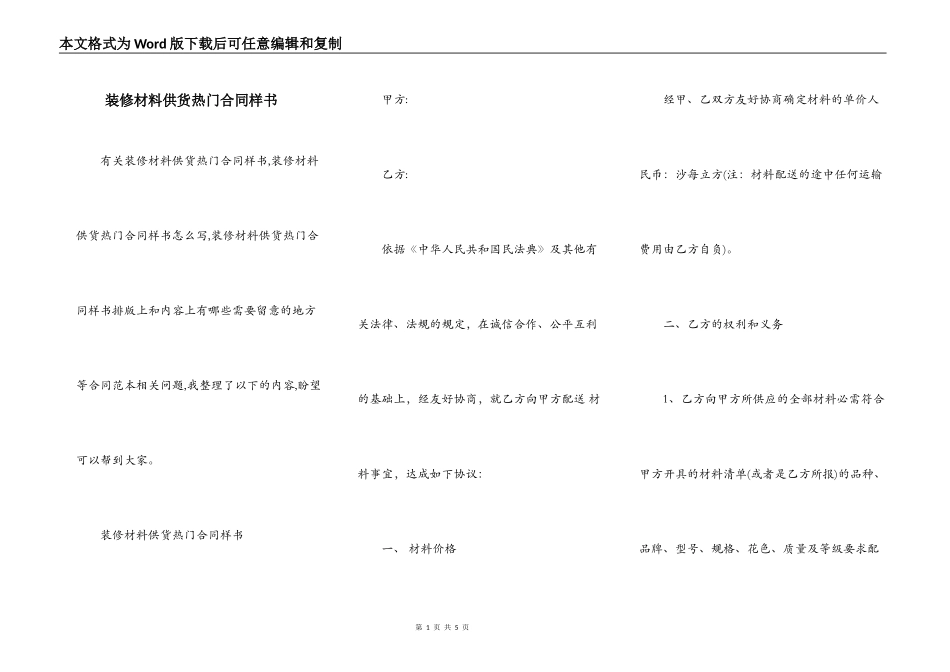 装修材料供货热门合同样书_第1页