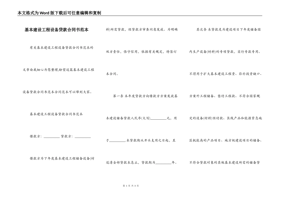 基本建设工程设备贷款合同书范本_第1页