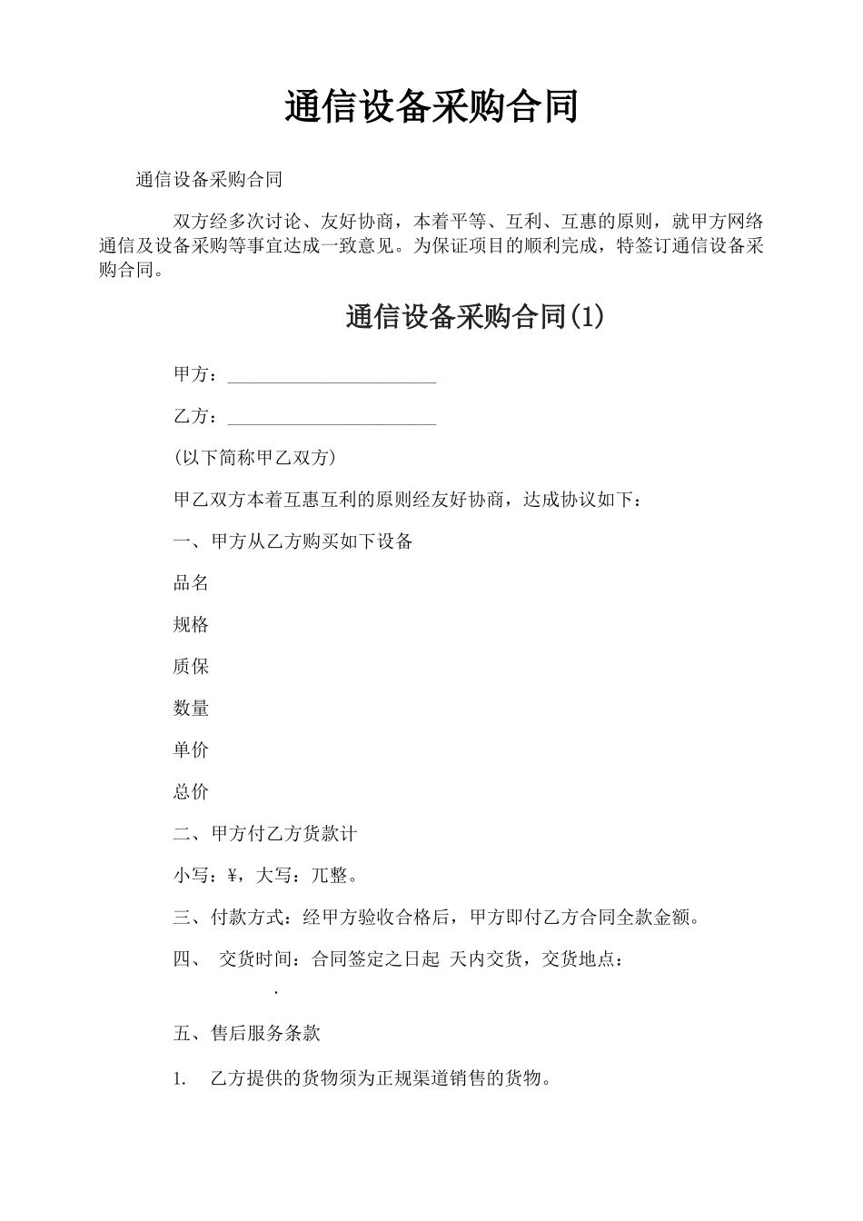 通信设备采购合同_第1页