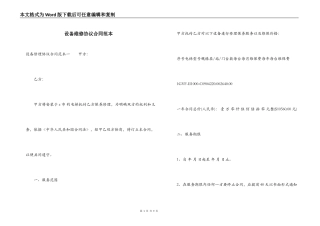 设备维修协议合同范本