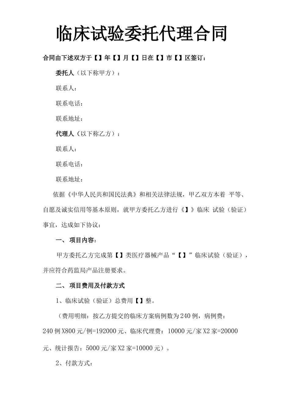 临床试验委托代理合同_第1页