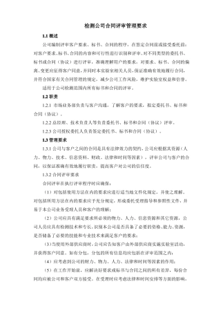 检测公司合同评审管理要求