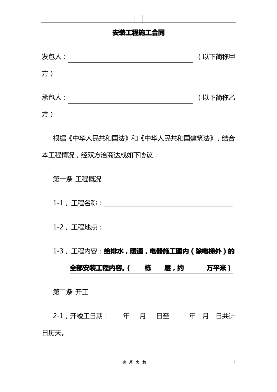 合同普及---水电安装工程施工合同-包工包料_第1页