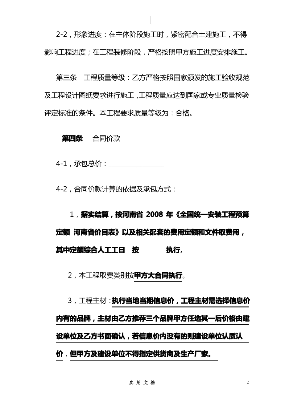 合同普及---水电安装工程施工合同-包工包料_第2页
