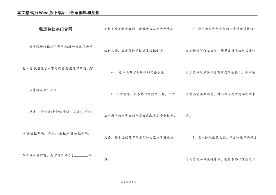 租房转让热门合同_第1页