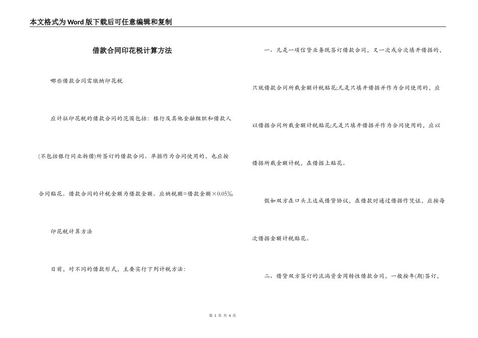 借款合同印花税计算方法_第1页