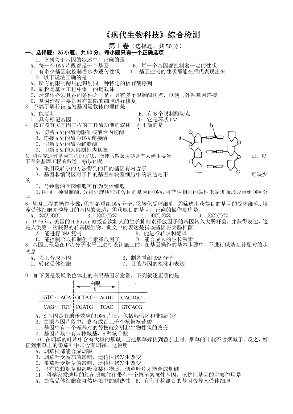 《现代生物科技》课程综合检测练习题_第1页
