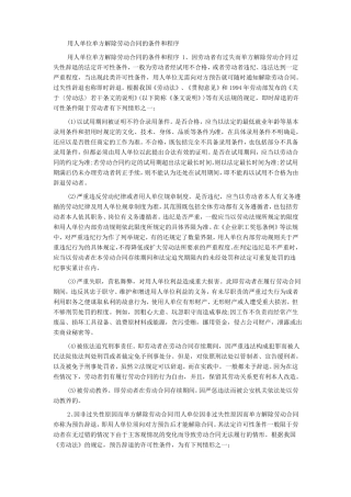 用人单位单方解除劳动合同的条件和程序