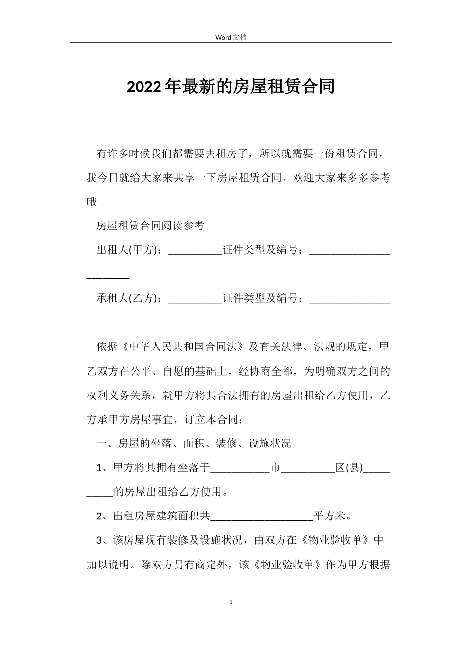2022年的房屋租赁合同_第1页