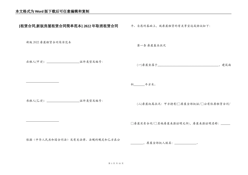  2022年取消租赁合同_第1页