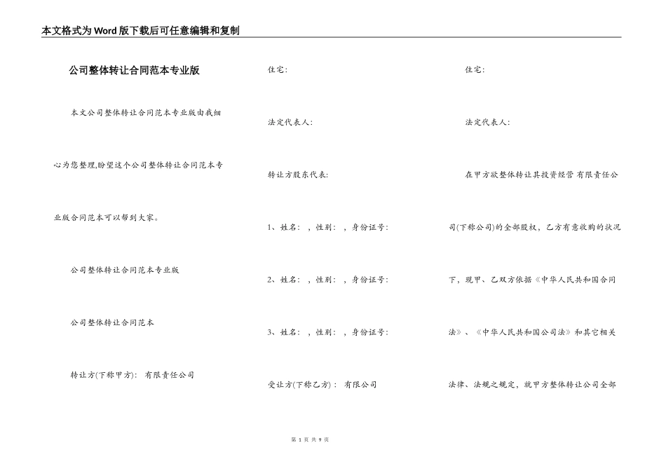 公司整体转让合同范本专业版_第1页