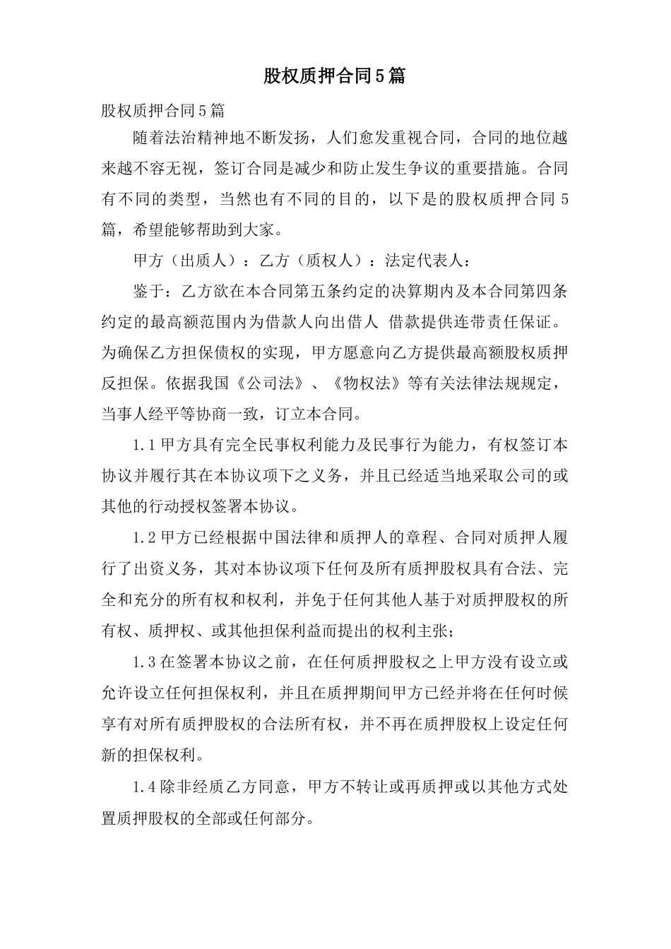 股权质押合同5篇_第1页