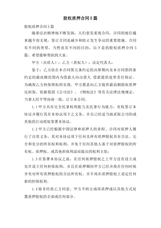 股权质押合同5篇