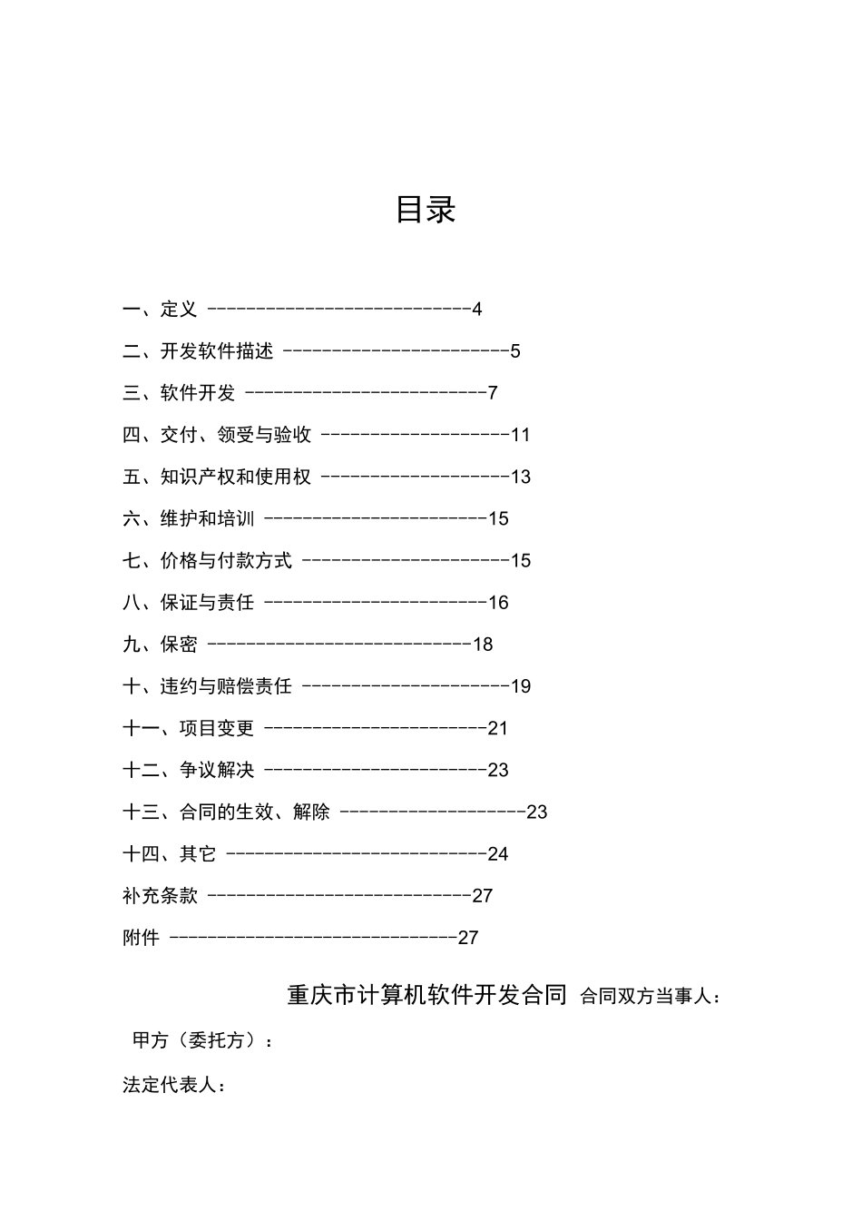 重庆市计算机软件开发合同示范文本_第3页