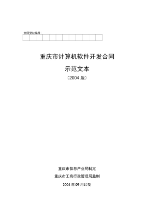 重庆市计算机软件开发合同示范文本