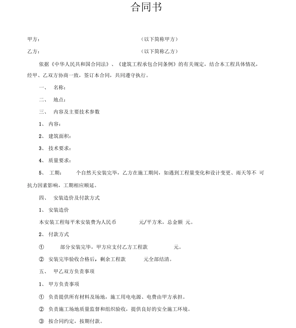 钢结构厂房安装人工费合同_第1页