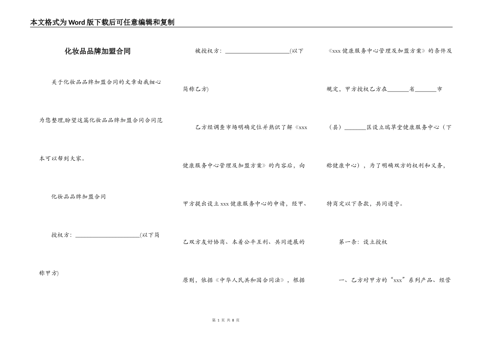 化妆品品牌加盟合同_第1页