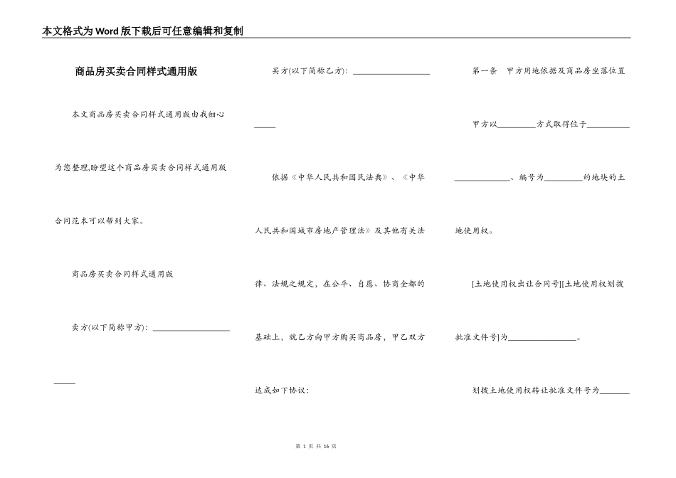 商品房买卖合同样式通用版_第1页