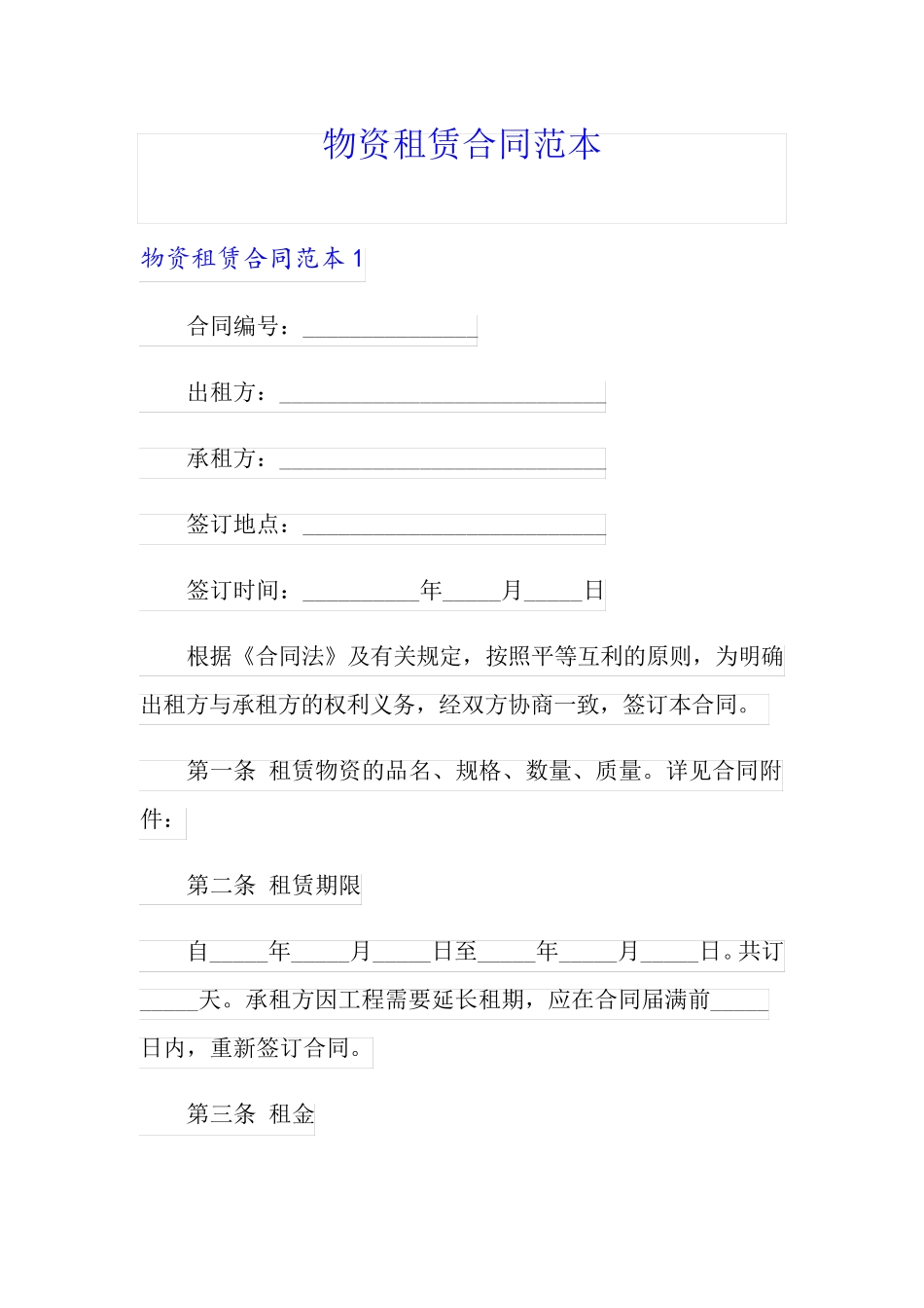 物资租赁合同范本_第1页