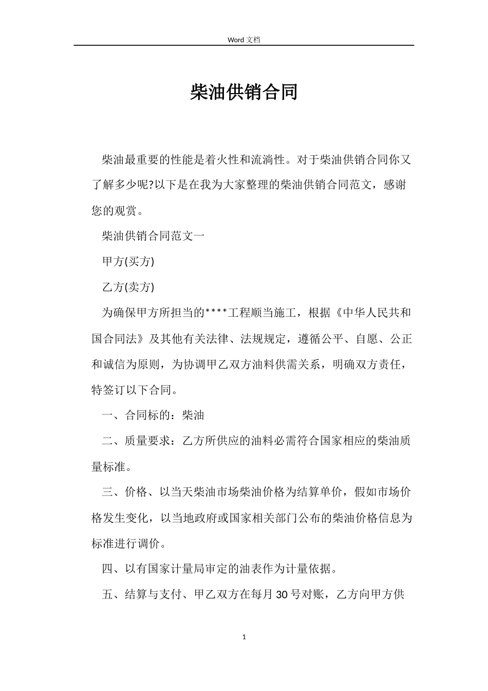 柴油供销合同_第1页
