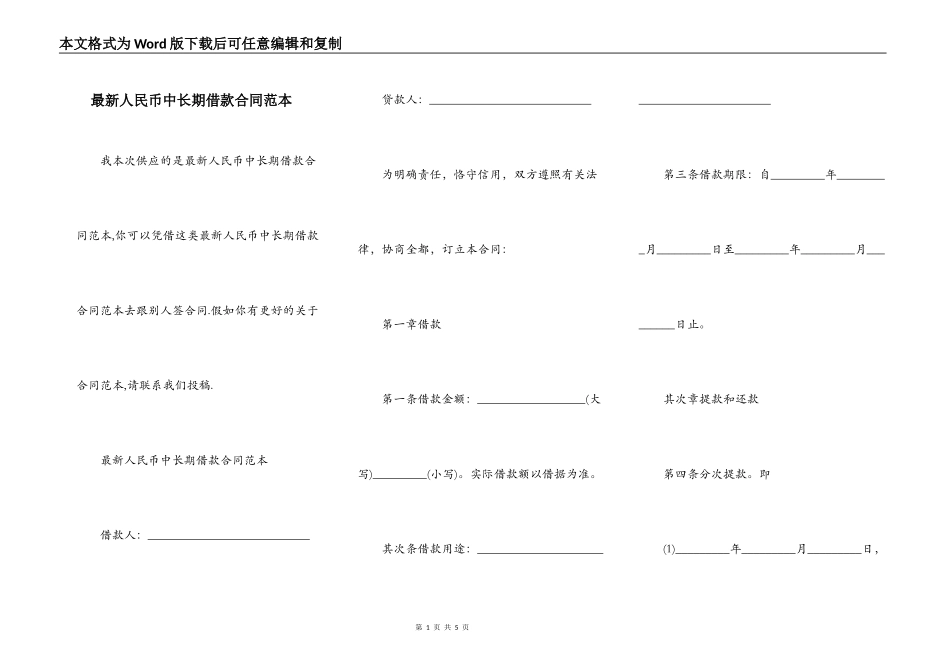 最新人民币中长期借款合同范本_第1页