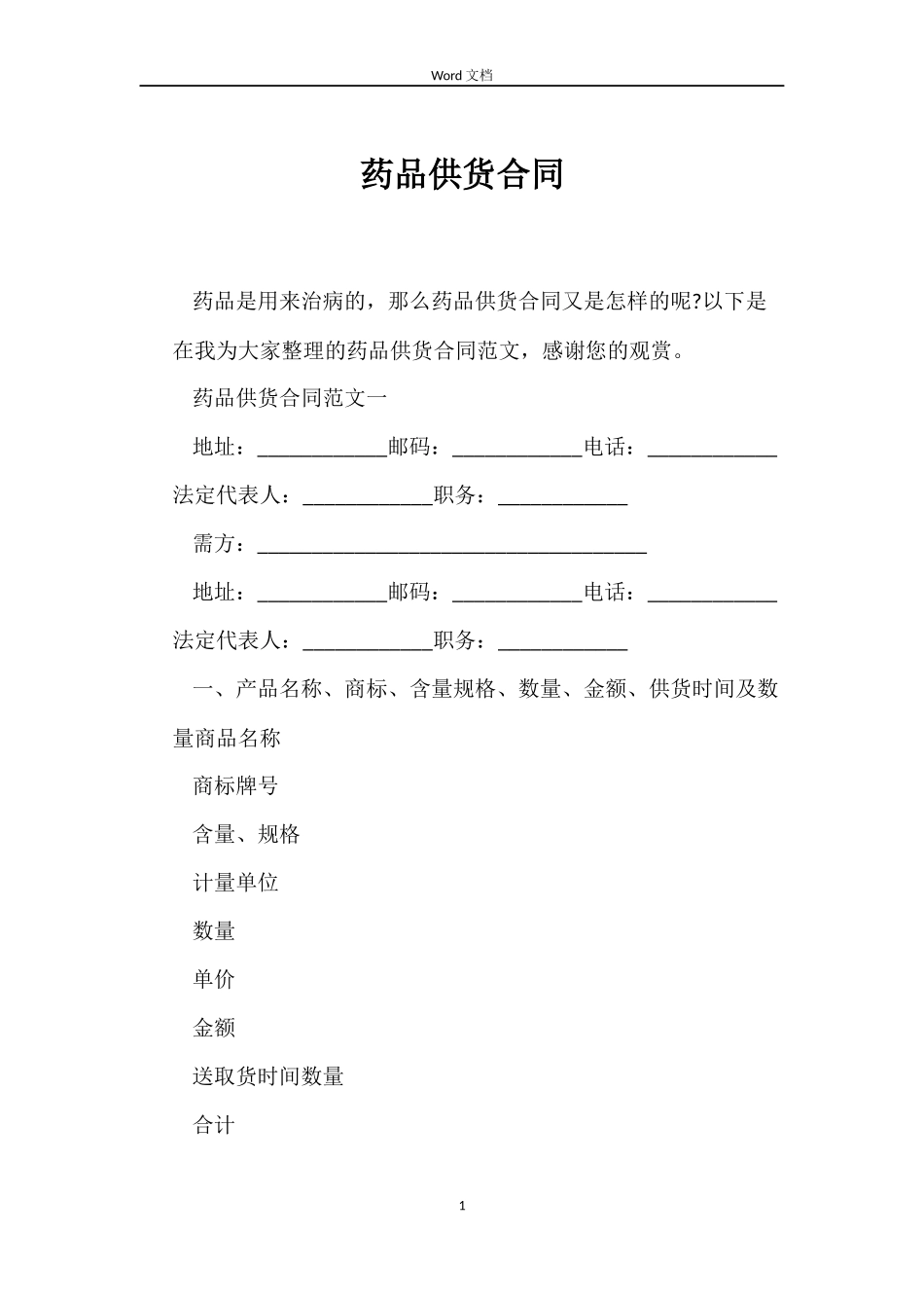 药品供货合同_第1页