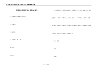 药品集中招标采购合同范本(试行)