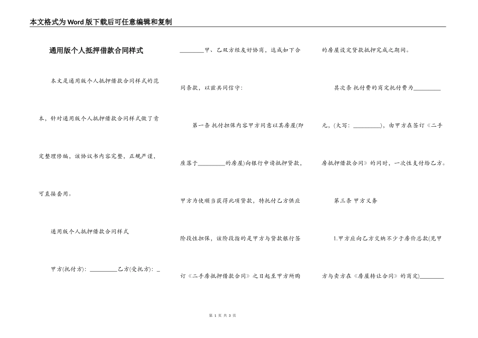通用版个人抵押借款合同样式_第1页