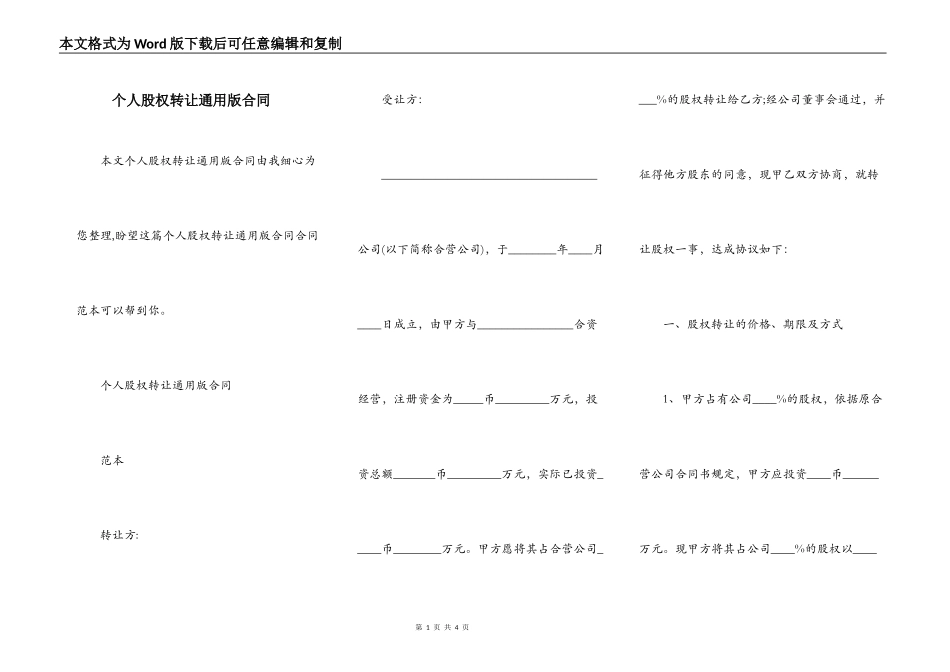 个人股权转让通用版合同_第1页