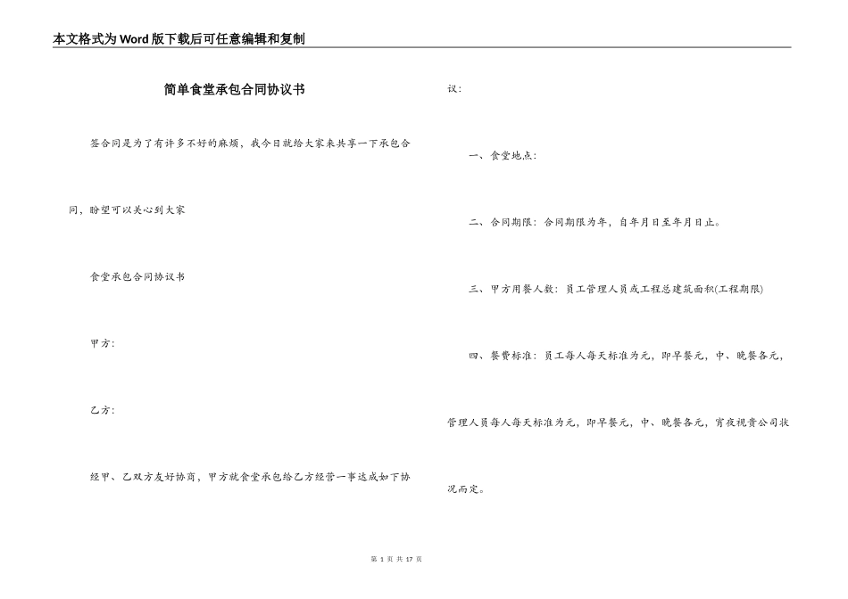 简单食堂承包合同协议书_第1页