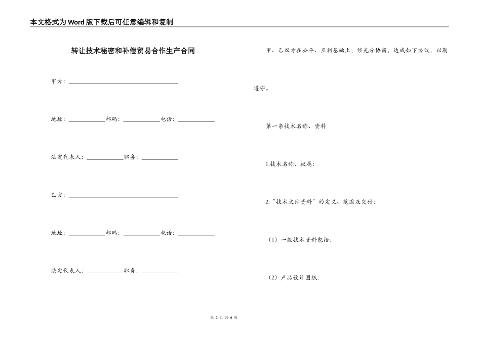 转让技术秘密和补偿贸易合作生产合同_第1页
