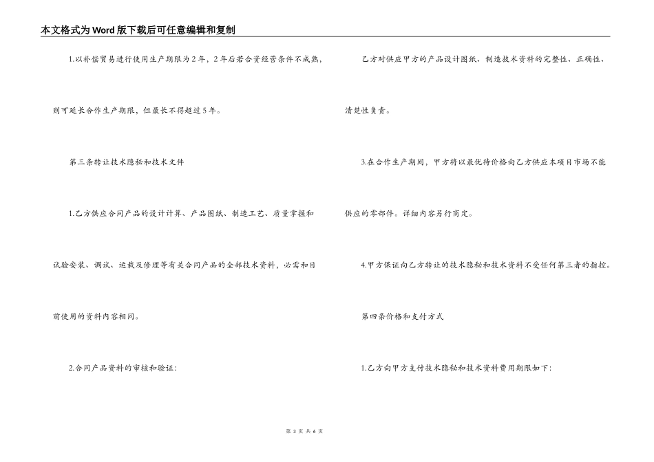 转让技术秘密和补偿贸易合作生产合同_第3页