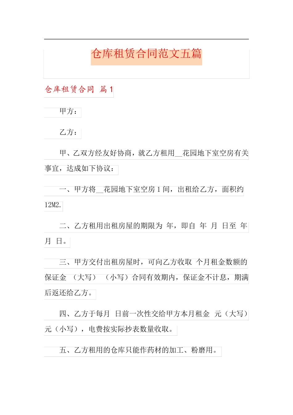 仓库租赁合同范文五篇_第1页