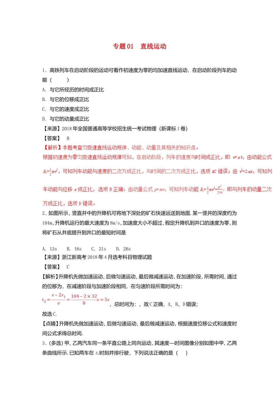 直线运动 相互作用 高考物理全册测试题_第1页