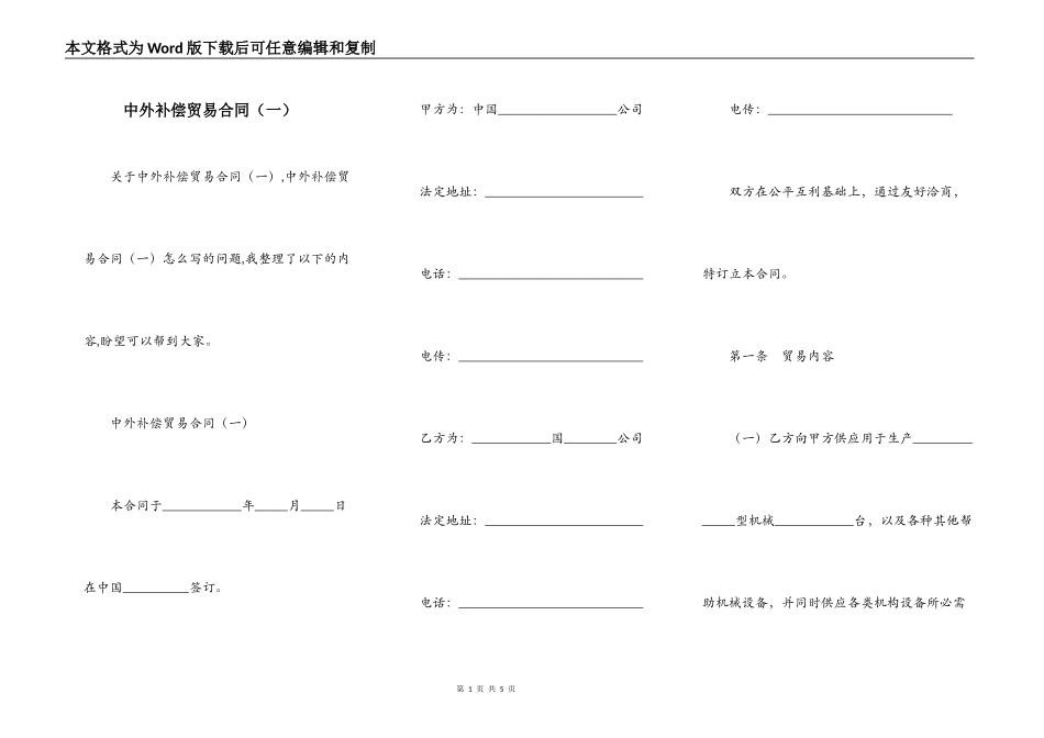 中外补偿贸易合同（一）_第1页