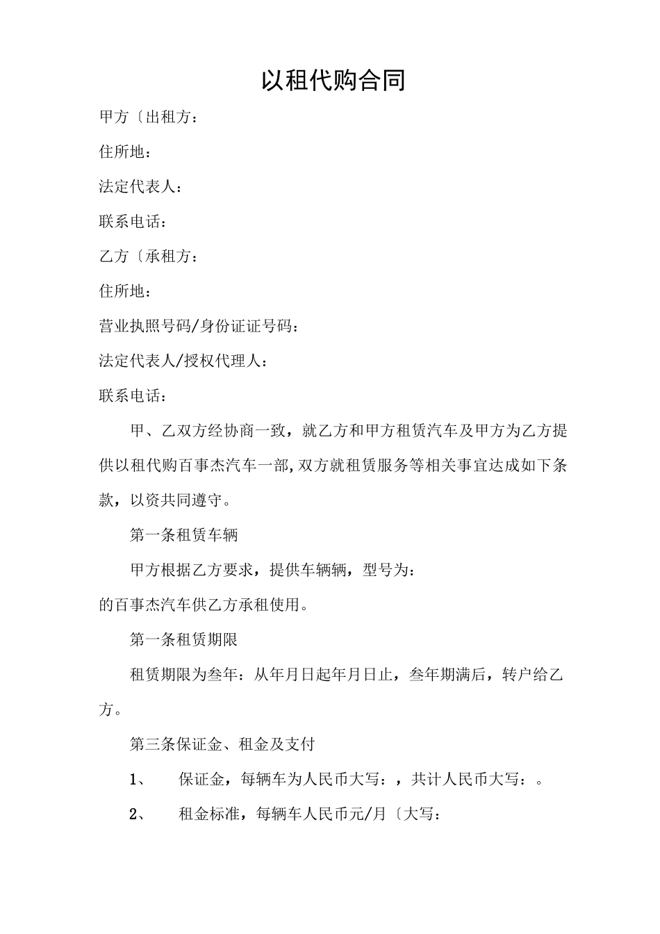 汽车以租代购合同模板[完整版]_第1页