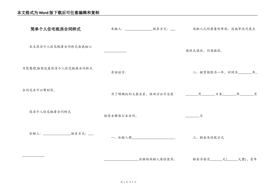 简单个人住宅租房合同样式_第1页