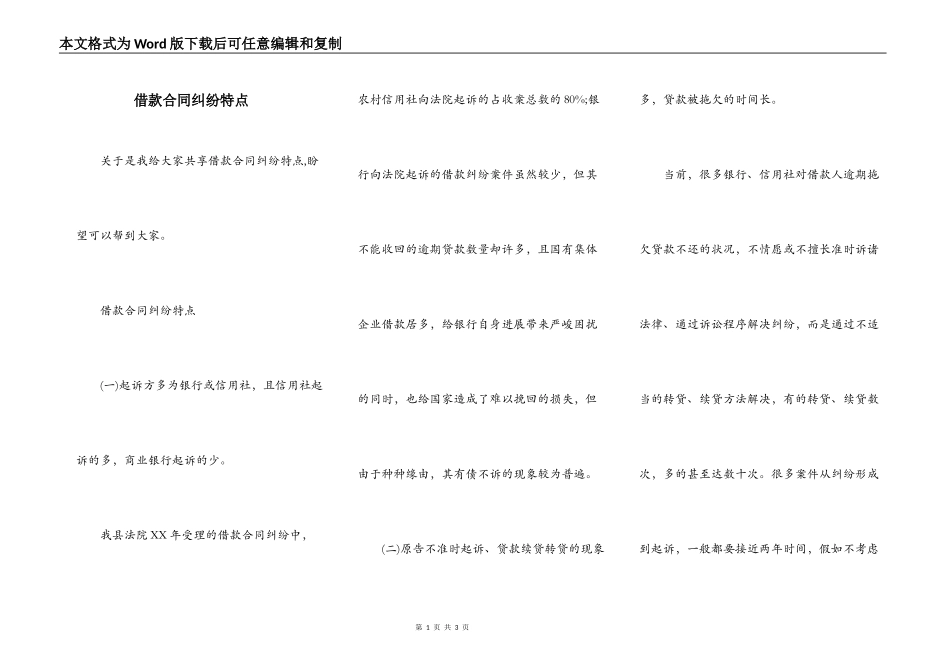 借款合同纠纷特点_第1页