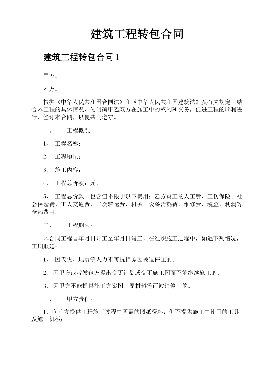 建筑工程转包合同_第1页